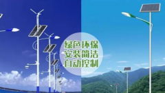 道路太陽(yáng)能路燈和道路市電路燈的區(qū)別？